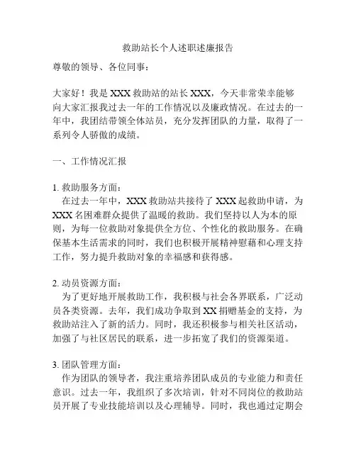 救助站长个人述职述廉报告