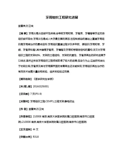 牙周组织工程研究进展