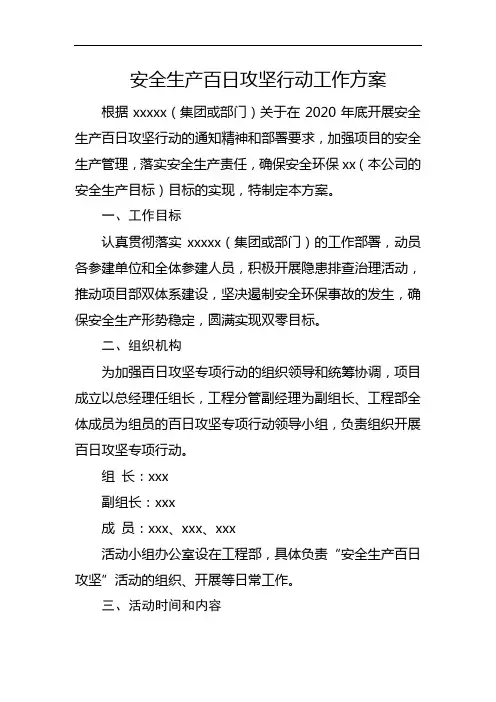 2020年安全生产百日攻坚活动方案