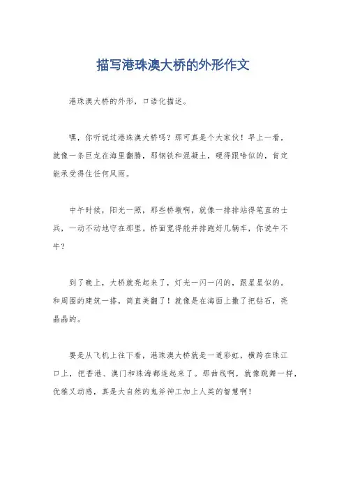 描写港珠澳大桥的外形作文