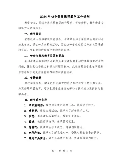 2024年初中劳技课程教学工作计划（三篇）