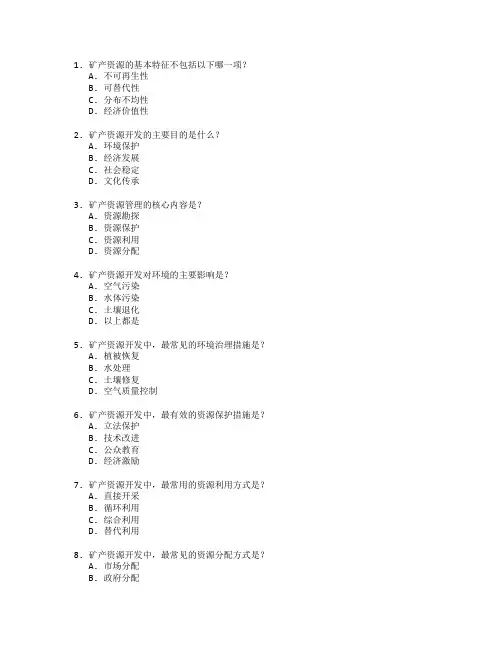 矿产资源开发与管理考试 选择题 58题