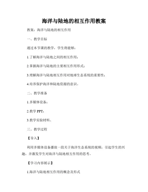 海洋与陆地的相互作用教案