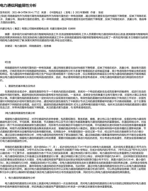 电力通信网脆弱性分析_1