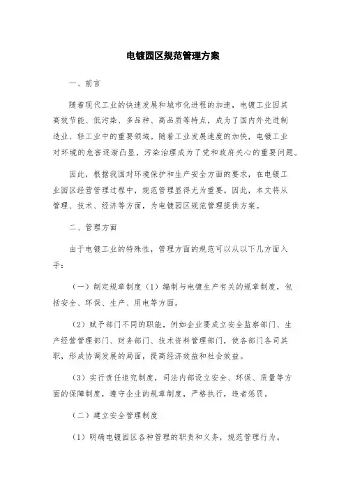电镀园区规范管理方案