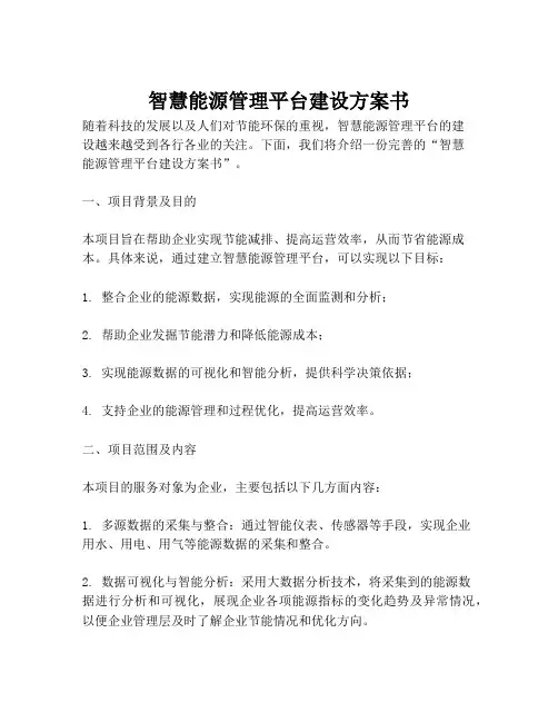2023-智慧能源管理平台建设方案书-1