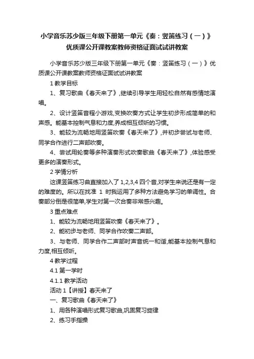 小学音乐苏少版三年级下册第一单元《奏：竖笛练习（一）》优质课公开课教案教师资格证面试试讲教案