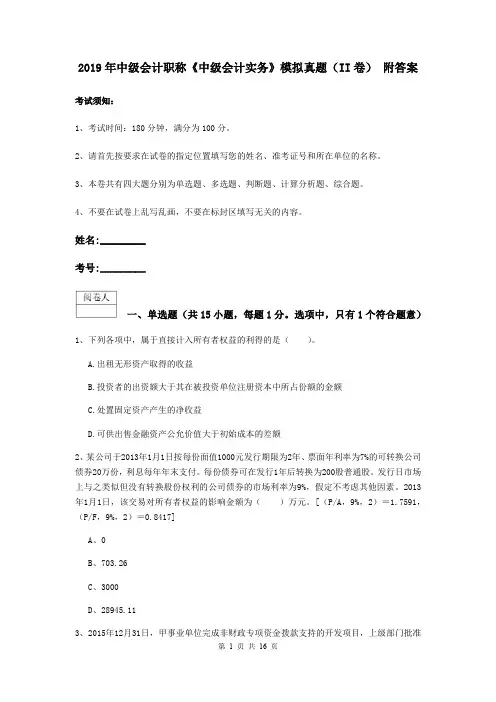 2019年中级会计职称《中级会计实务》模拟真题(II卷) 附答案