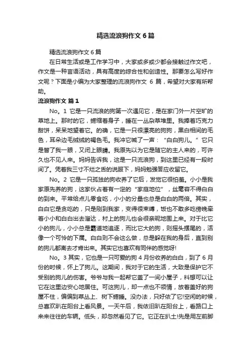 精选流浪狗作文6篇