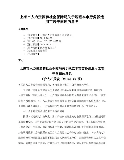 上海市人力资源和社会保障局关于规范本市劳务派遣用工若干问题的意见