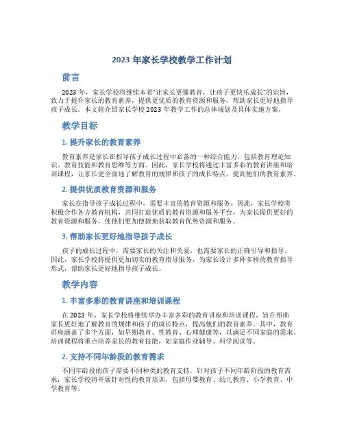 2023年家长学校教学工作计划