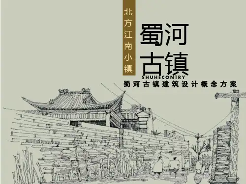XX古镇建筑设计概念方案