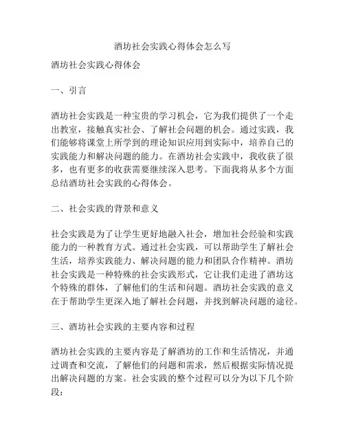 酒坊社会实践心得体会怎么写