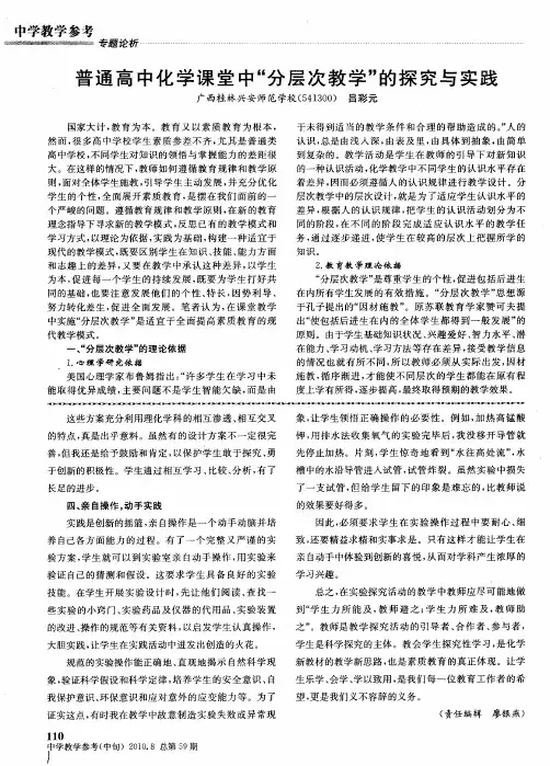 普通高中化学课堂中“分层次教学”的探究与实践