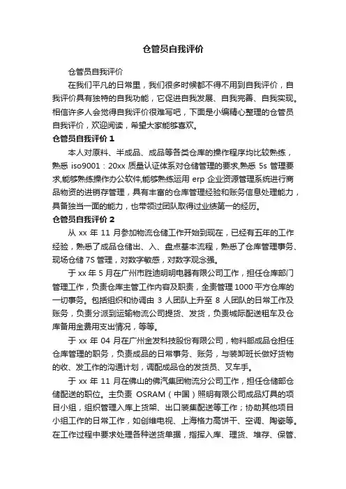 仓管员自我评价