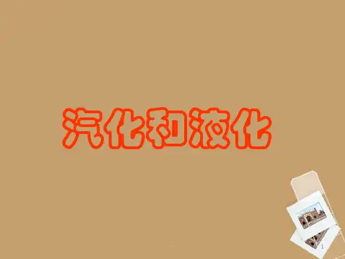 浙江省第三中学七年级科学上册 第二节 汽化与液化课件 浙教版
