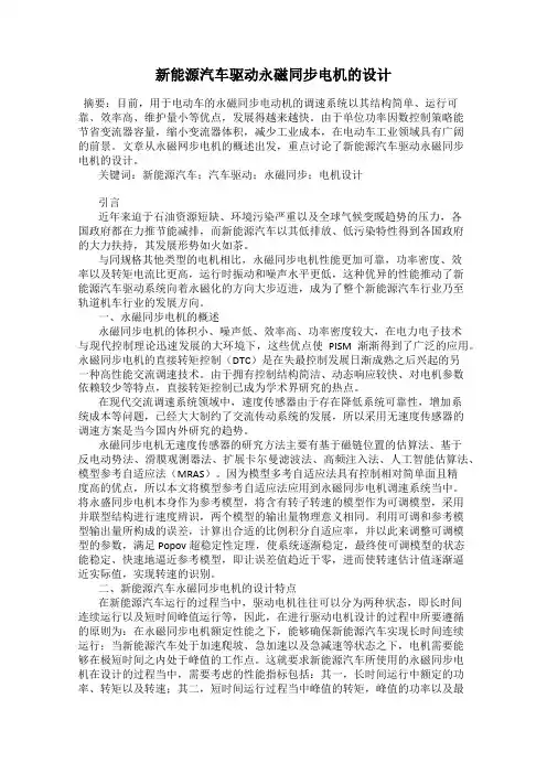 新能源汽车驱动永磁同步电机的设计