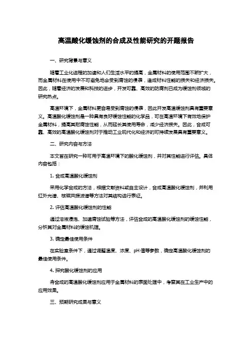 高温酸化缓蚀剂的合成及性能研究的开题报告