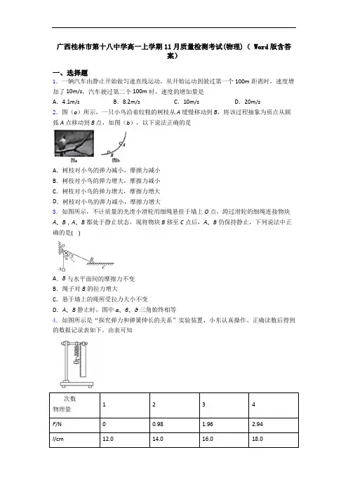 广西桂林市第十八中学高一上学期11月质量检测考试(物理)( Word版含答案)