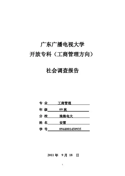 工商管理社会调查报告