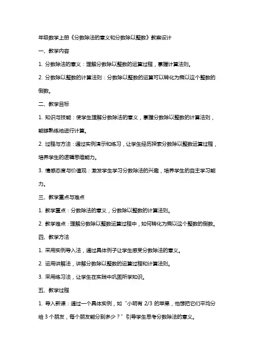 年级数学上册《分数除法的意义和分数除以整数》教案设计