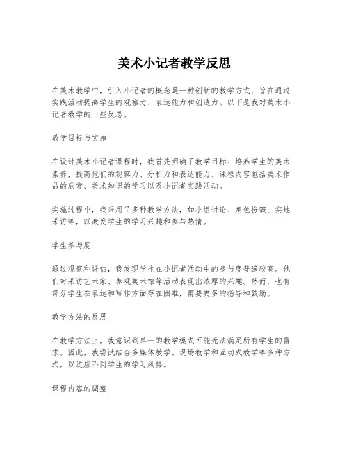 美术小记者教学反思