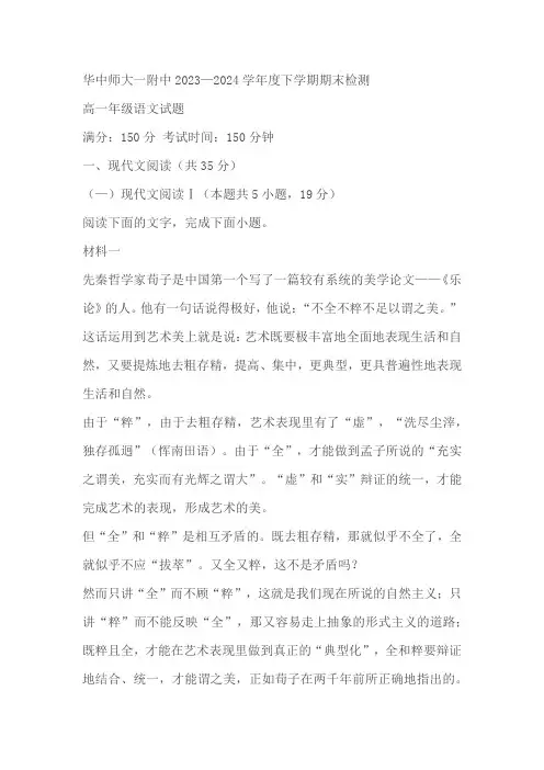 湖北省武汉市华中师范大学第一附属中学2023-2024学年高一下学期7月期末考试语文试题(含答案)