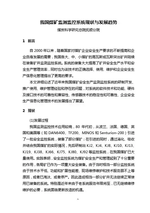 煤矿监测监控系统现状与发展趋势