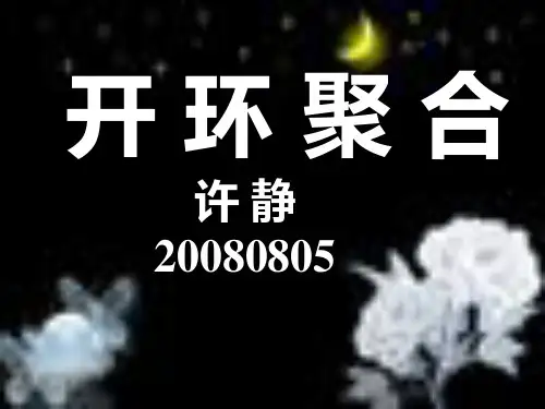 开环聚合