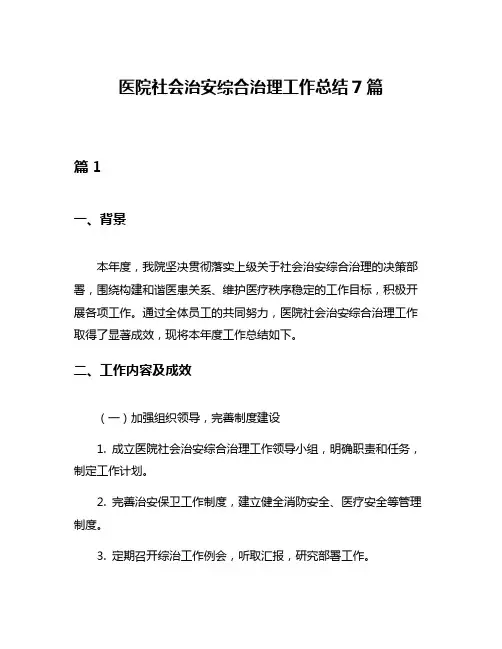 医院社会治安综合治理工作总结7篇