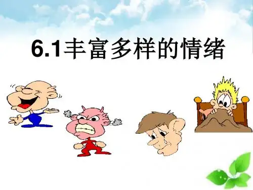 《丰富多样的情绪》做情绪的主人PPT课件(自制)2