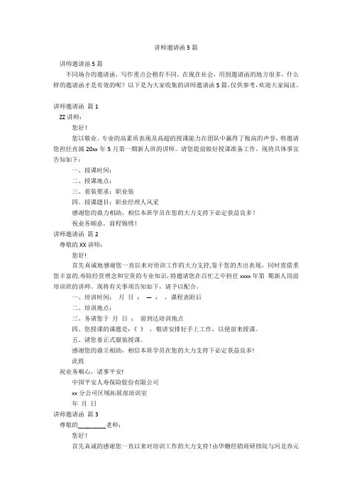讲师邀请函5篇