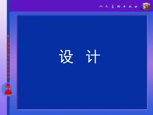 普通高中美术课程-设计ppt课件