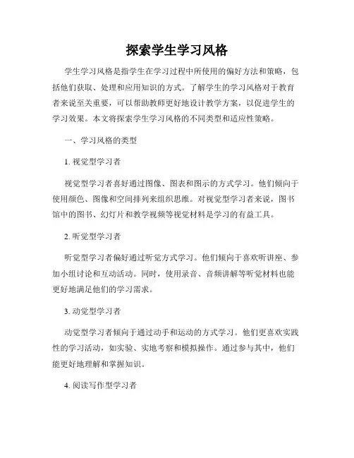 探索学生学习风格