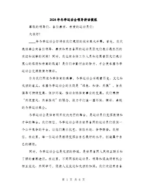 2024年冬季运动会领导讲话模板(三篇)