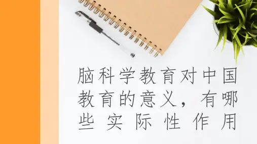 教育脑科学对中国教育的意义,有哪些实际性作用