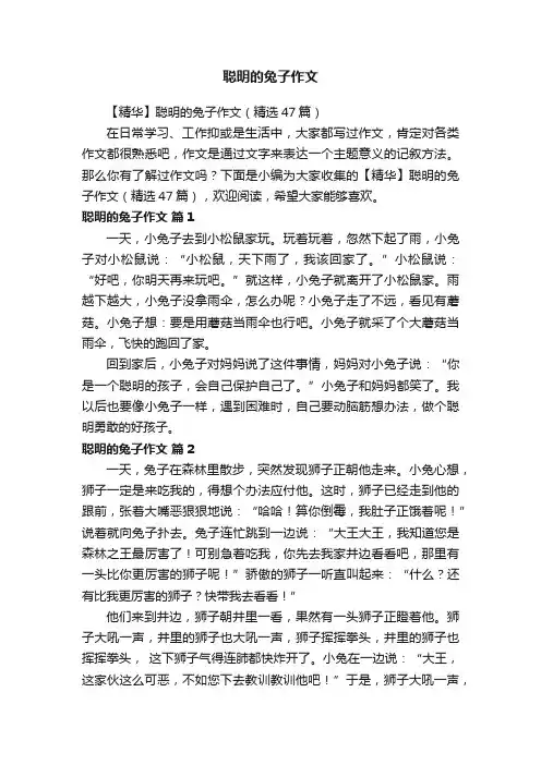 【精华】聪明的兔子作文（精选47篇）
