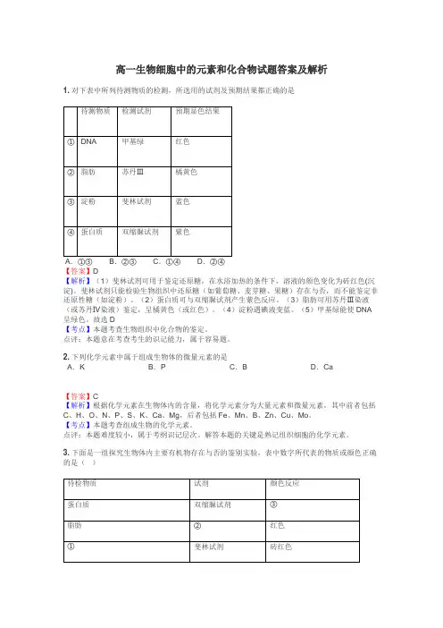 高一生物细胞中的元素和化合物试题答案及解析
