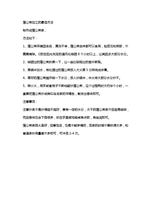 蒲公英加工的最佳方法