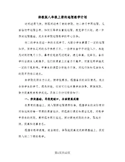 湘教版八年级上册的地理教学计划(6篇)