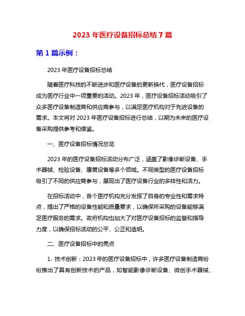 2023年医疗设备招标总结7篇