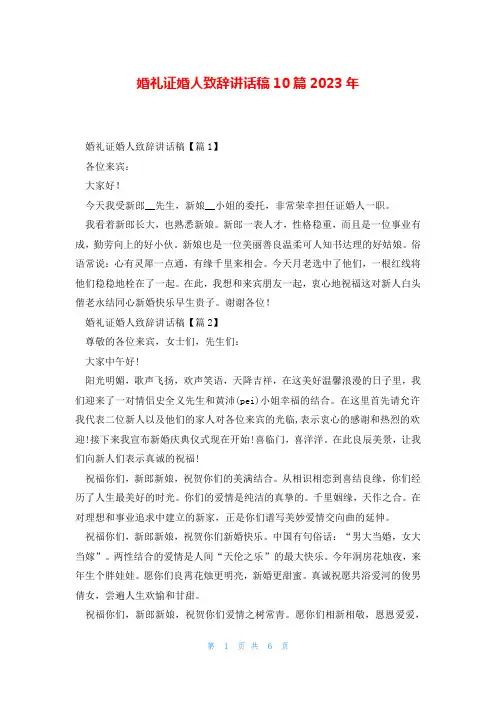 婚礼证婚人致辞讲话稿10篇2023年