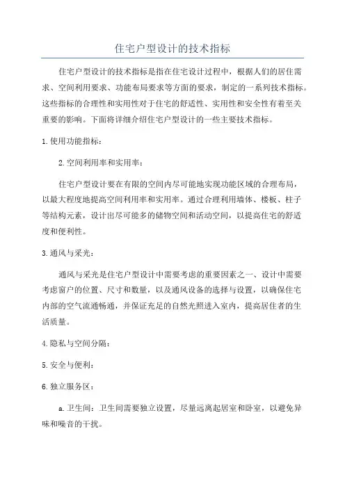 住宅户型设计的技术指标