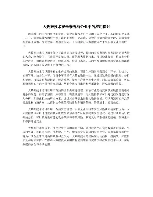 大数据技术在未来石油企业中的应用探讨