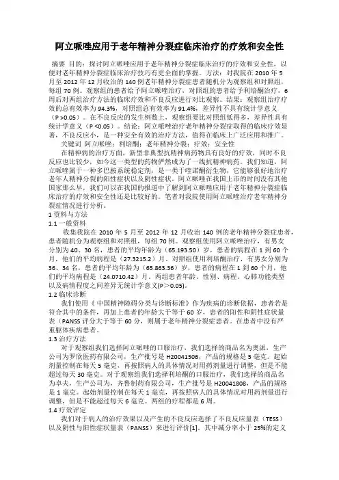 阿立哌唑应用于老年精神分裂症临床治疗的疗效和安全性
