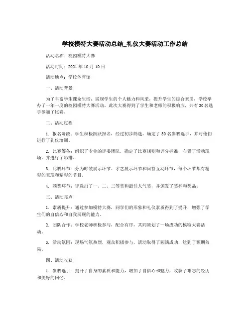 学校模特大赛活动总结_礼仪大赛活动工作总结
