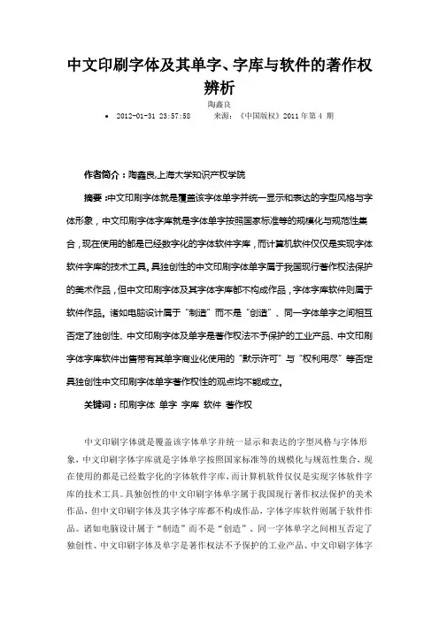 中文印刷字体及其单字字库与软件的著作权辨析