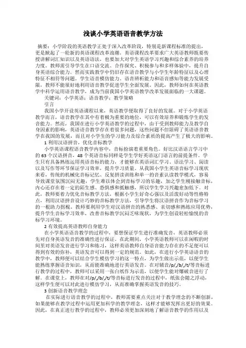 浅谈小学英语语音教学方法