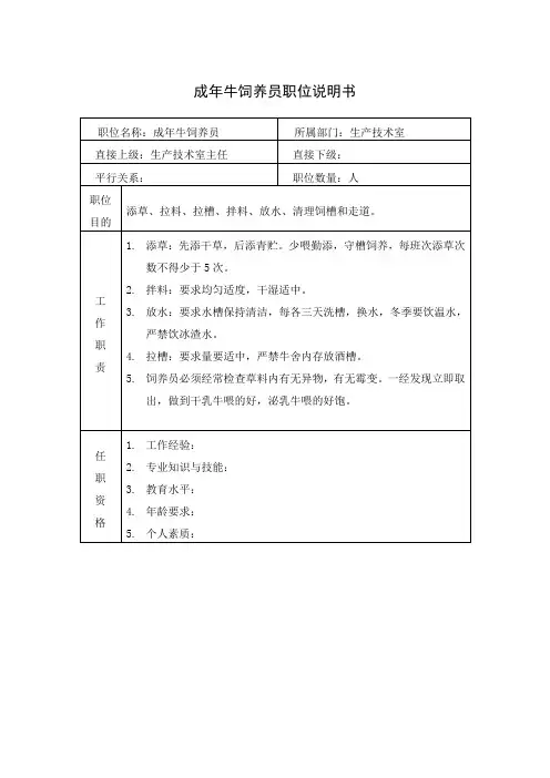 成年牛饲养员职位说明书