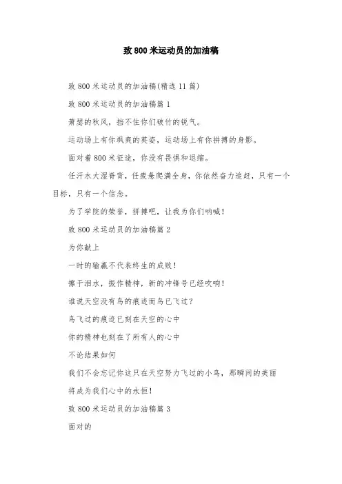致800米运动员的加油稿